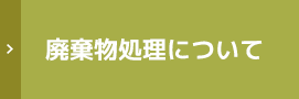 廃棄物ｓ処理について