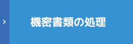 機密書類の処理